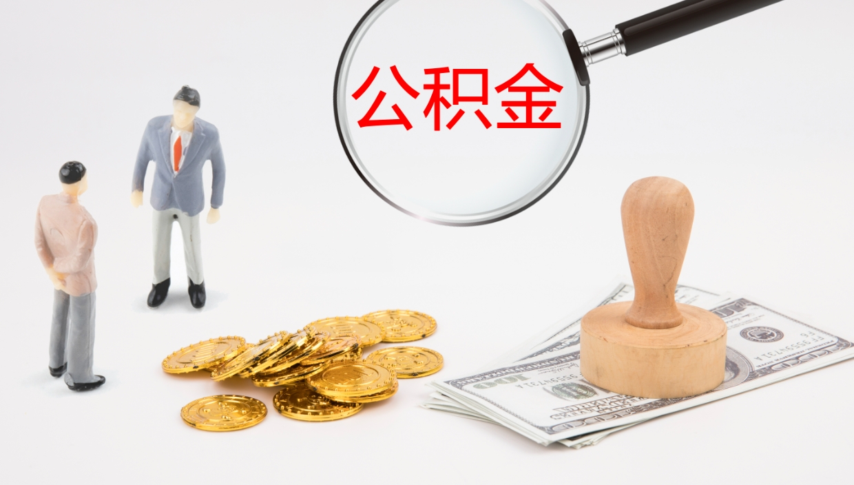 深圳公积金一次性提取（公积金一次性提取办法）