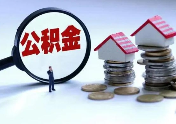 深圳急用钱提取公积金的方法（急用钱,公积金怎么提出来）